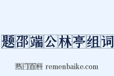 题邵端公林亭组词是什么意思的图片